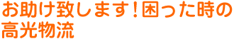 お助けします