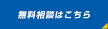 無料相談はこちら