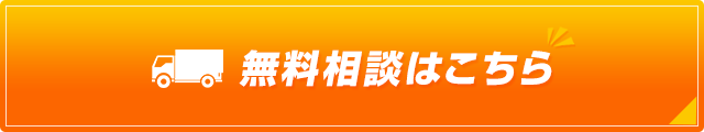 無料相談はこちら 