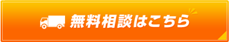 無料相談はこちら 