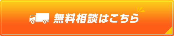 無料相談はこちら