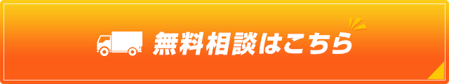 無料相談はこちら