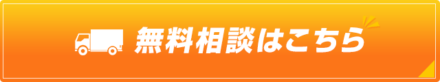 無料相談はこちら