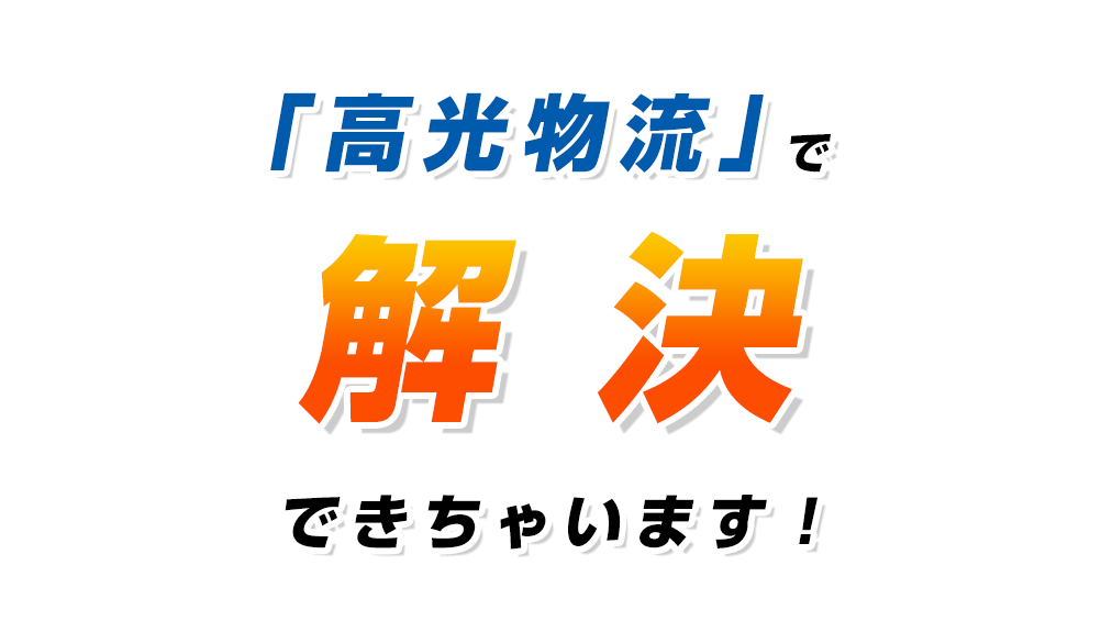 「高光物流」で解決できちゃいます！ 