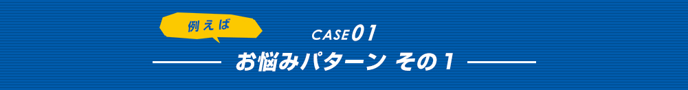 お悩みパターン その１